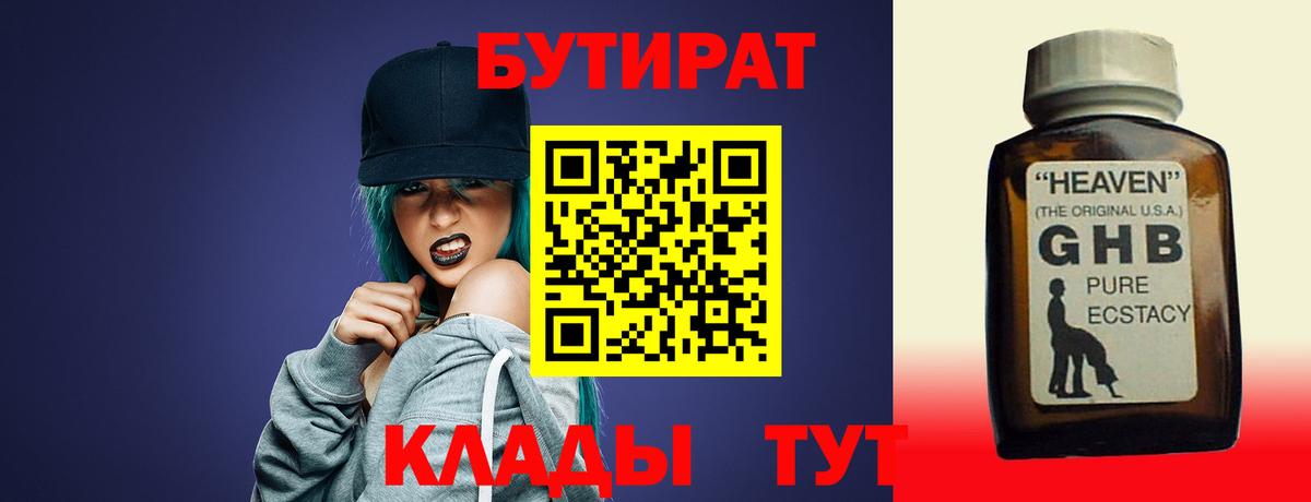 БУТИРАТ 1.4BDO  Вход с VPN  Гусев 